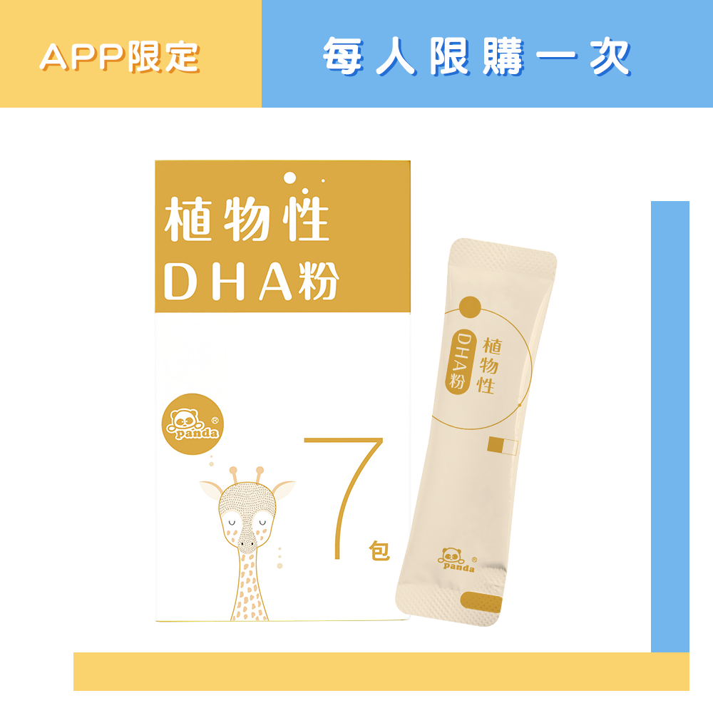 植物性DHA粉 隨手包(7入) | 含 MFGM 乳脂球膜 神經鞘磷脂營養品 DHA添加木鱉果配方 孕期與寶寶成長期必備