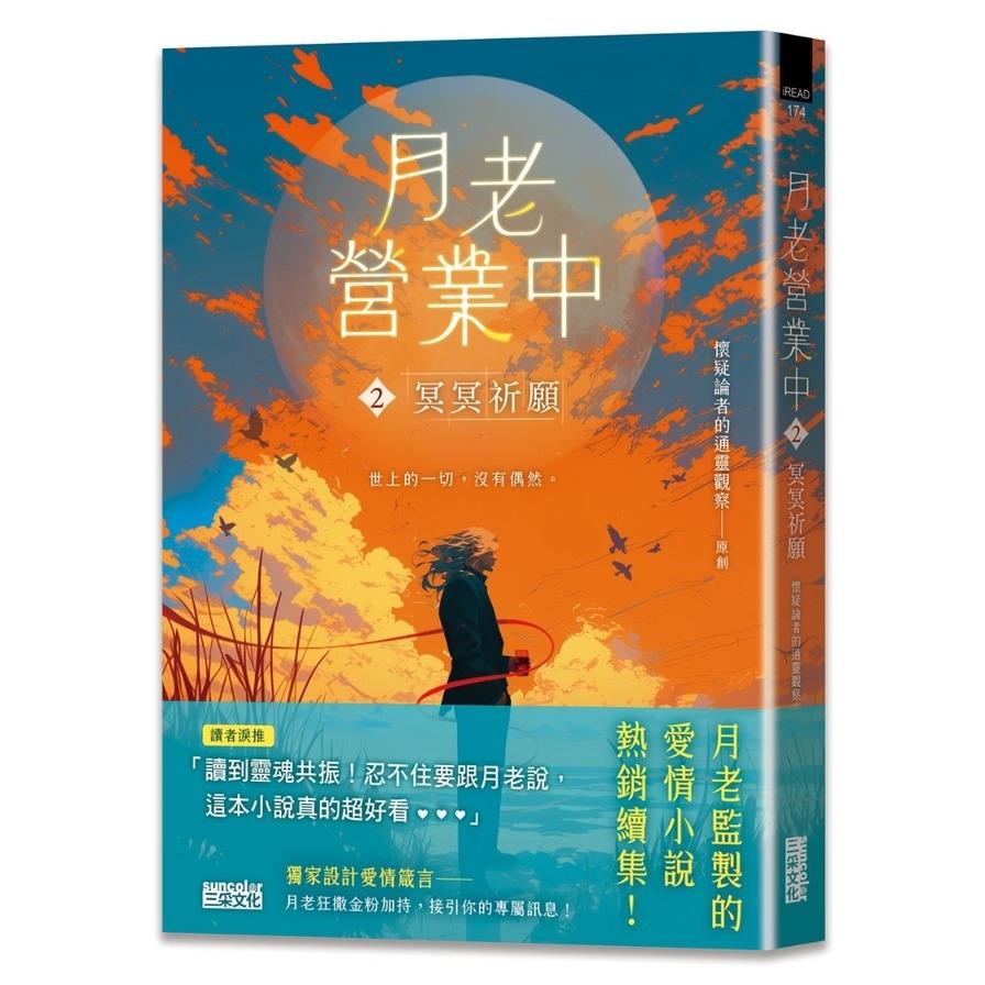 月老營業中(2)冥冥祈願【月老監製愛情小說熱銷續作】