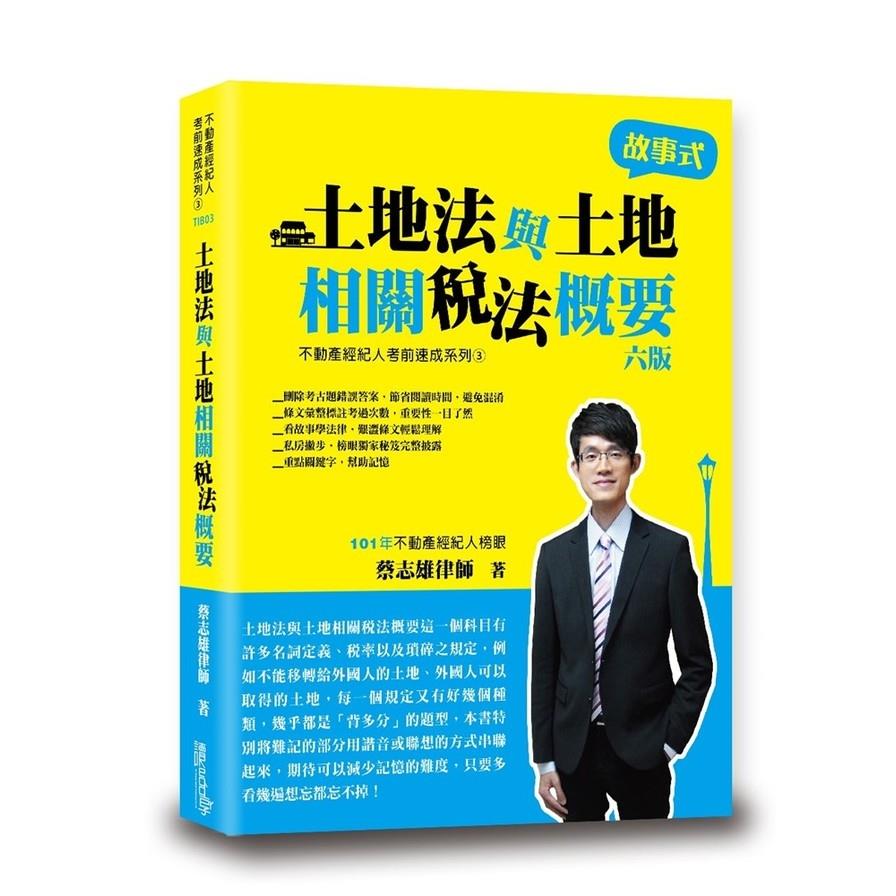 土地法與土地相關稅法概要(6版)