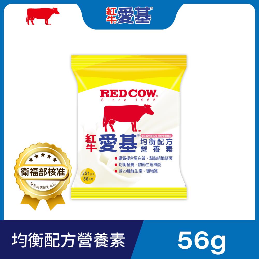 【紅牛】愛基均衡配方營養素56g隨手包 ✽衛福部核可特殊營養食品✽ (均衡營養、雙優蛋白、管灌適用)
