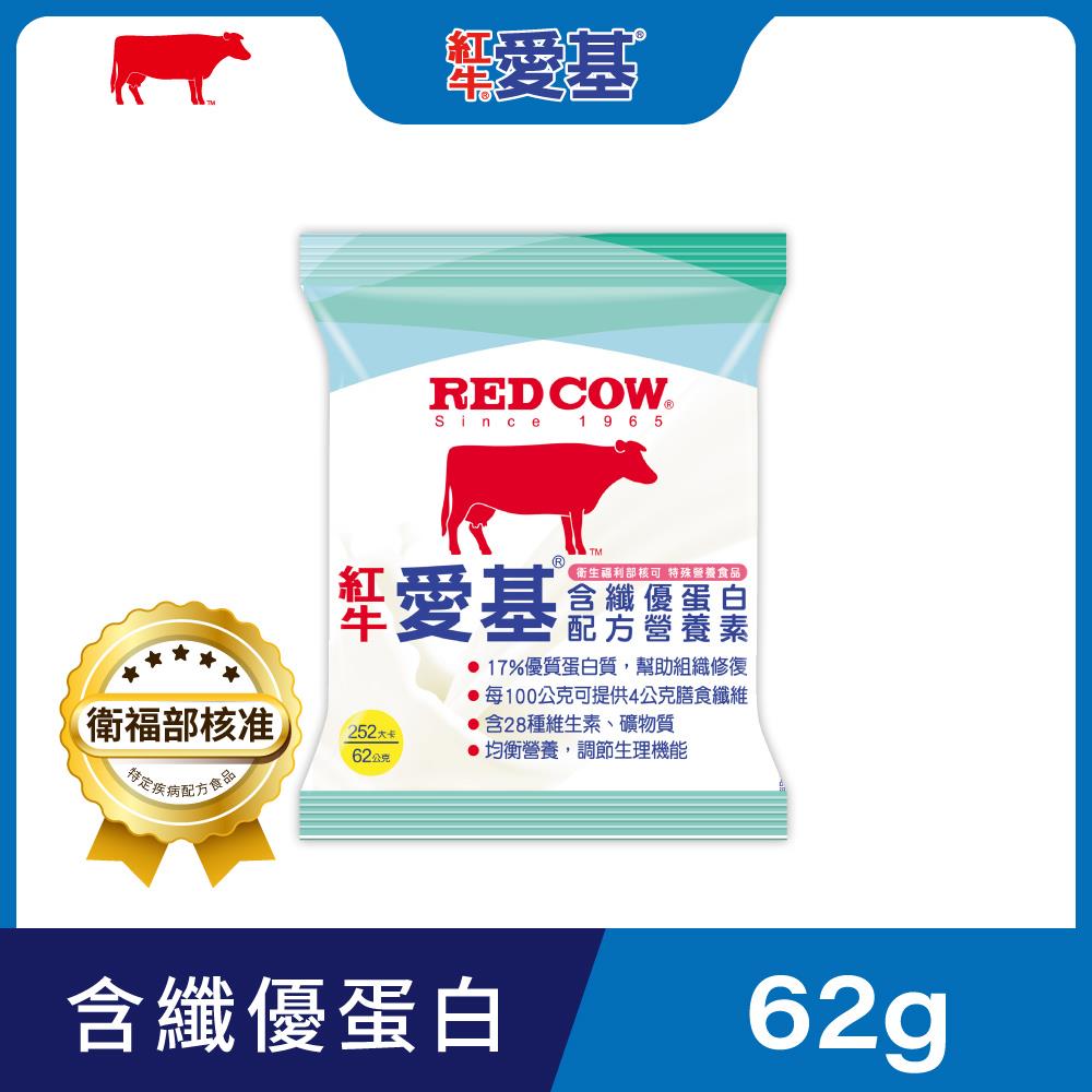 【紅牛】愛基含纖優蛋白配方營養素62g隨手包 ✽衛福部核可特殊營養食品✽(均衡營養、17%雙優蛋白、管灌適用)