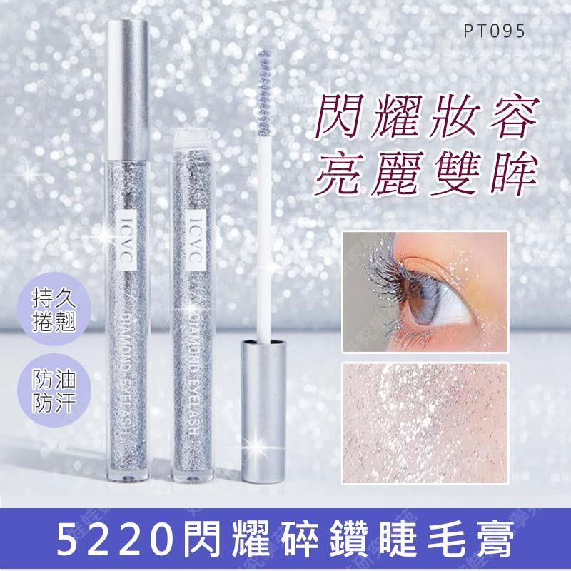 ㊣娃娃研究學苑㊣5220閃耀碎鑽睫毛膏 ICVC 閃鑽濃密睫毛膏 閃耀碎鑽睫毛 亮片 閃鑽 防汗 亮晶晶 表演彩妝 淚眼妝 防水 持久不脫妝 不暈染(PT095)