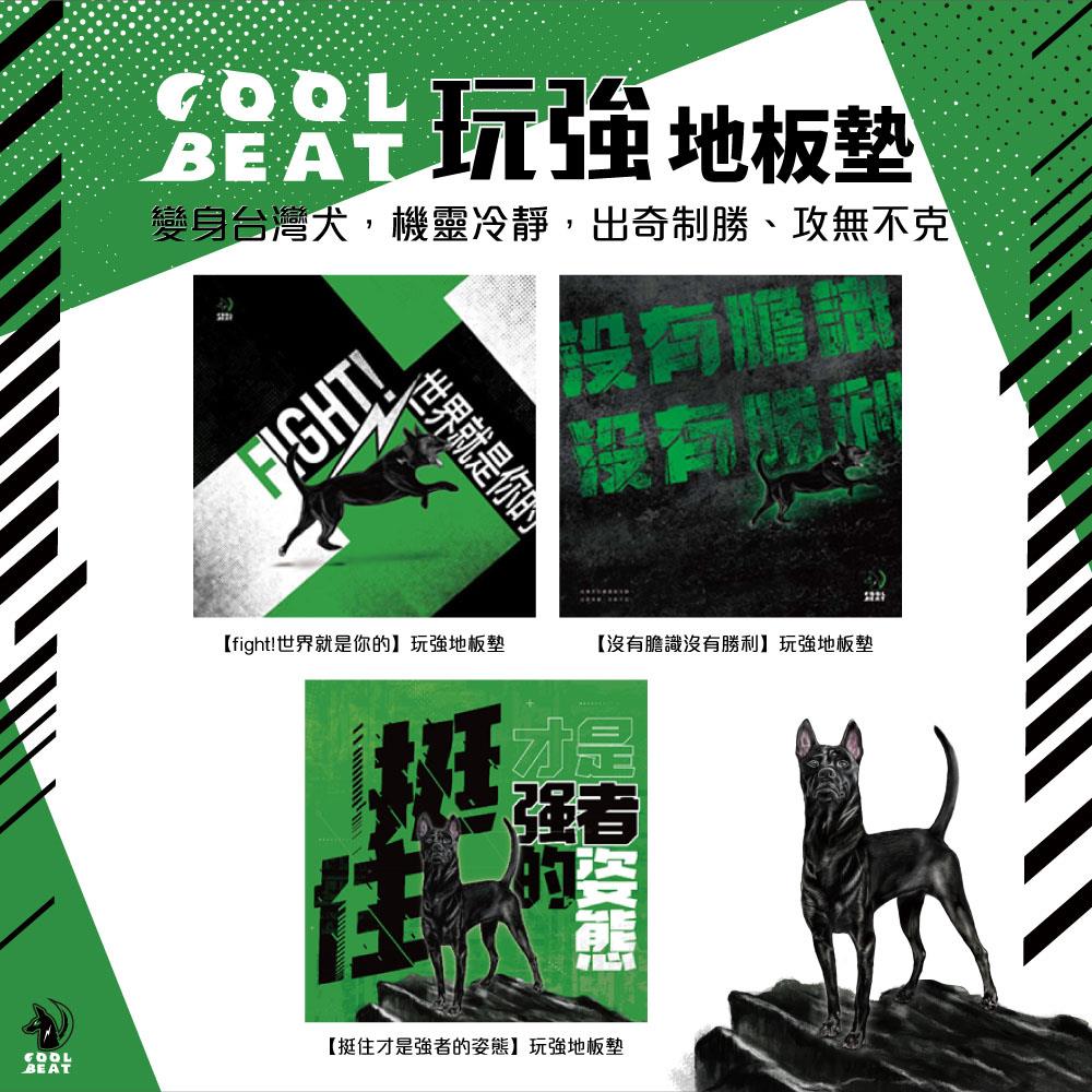 玩強地板墊 110x110cm/ fight!世界就是你的