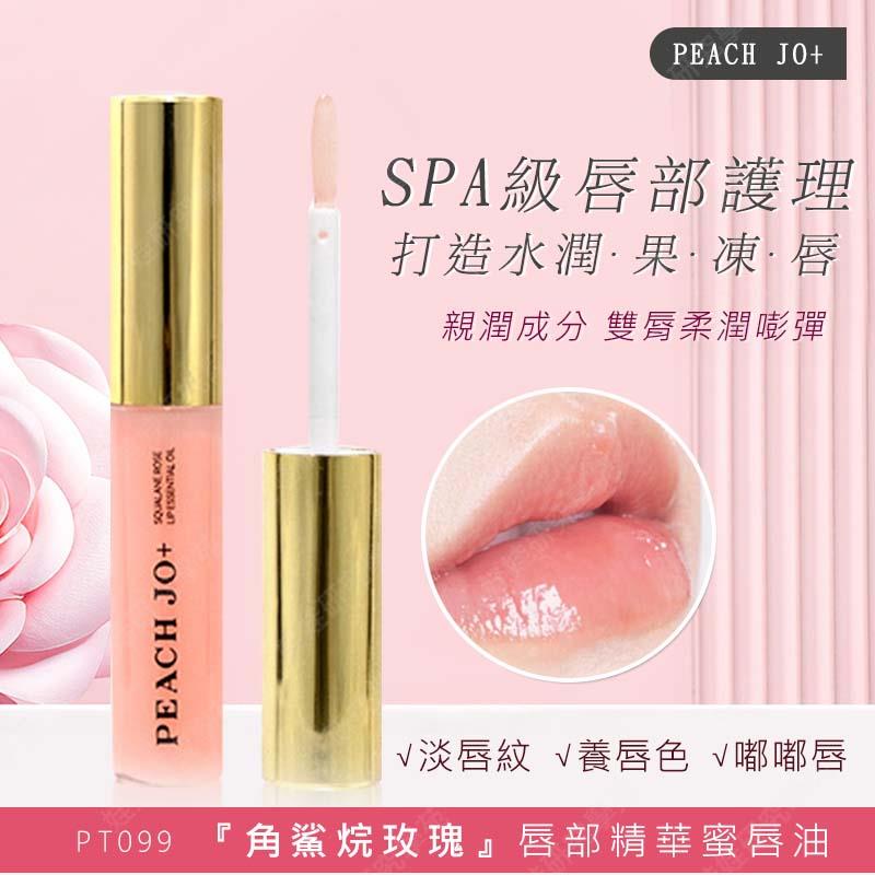 ㊣娃娃研究學苑㊣PEACH JO+角鯊烷玫瑰唇部精華油 蜜唇油 脣油 唇蜜 玫瑰精華 精華油 輕盈滋潤 保濕 去死皮 淡化脣紋 防乾裂(PT099)