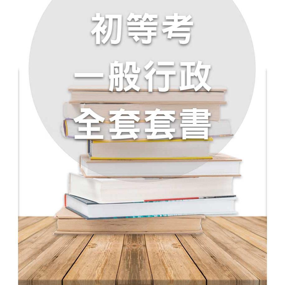 MT01初等考一般行政全套套書