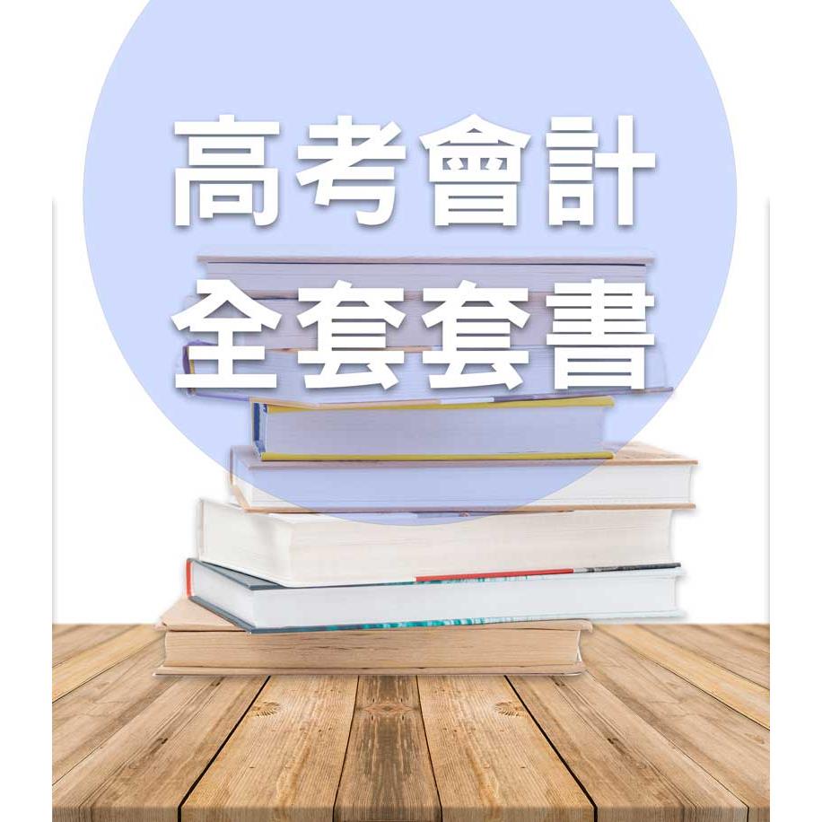 KT07高考/地特三等會計全套套書