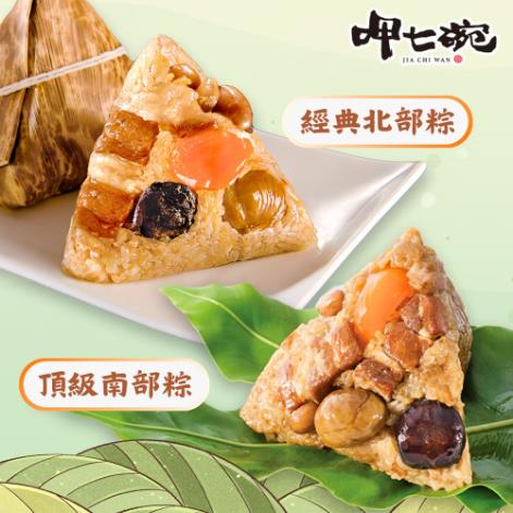 *端午節快樂🐲【呷七碗】頂級南部粽+傳統北部粽 (12入/組)