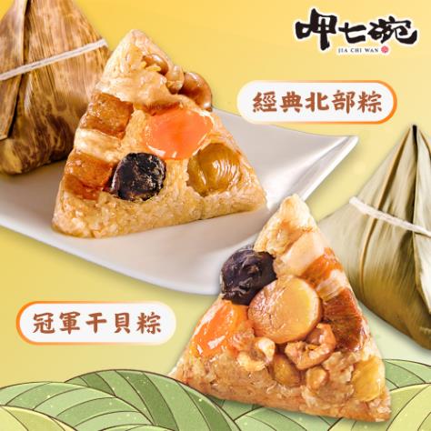 *端午節快樂🐲【呷七碗】冠軍干貝粽+傳統北部粽 (12入/組)