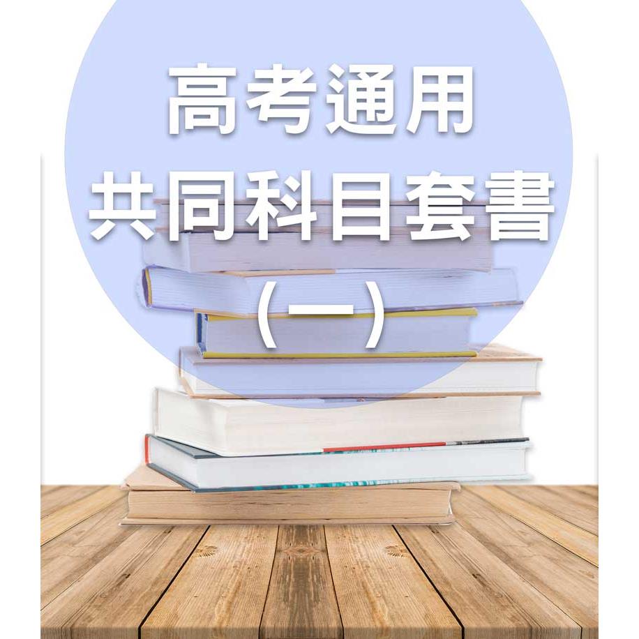KT17高考/地特三等共同科目套書