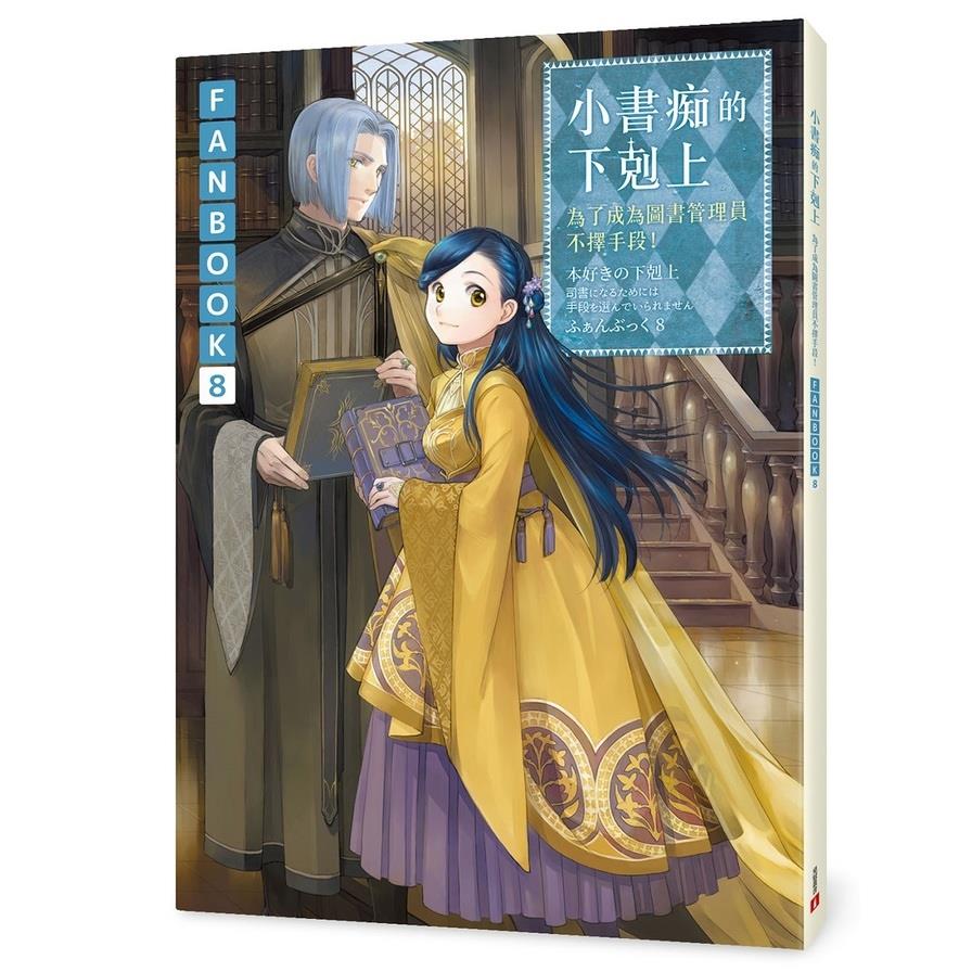 小書痴的下剋上【FANBOOK 8】：為了成為圖書管理員不擇手段！