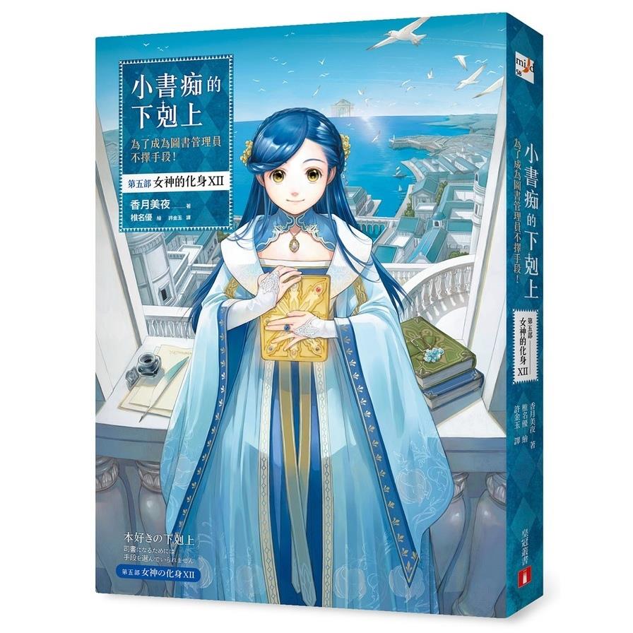 小書痴的下剋上：為了成為圖書管理員不擇手段！【第五部】女神的化身ⅩⅡ【感動完結篇】