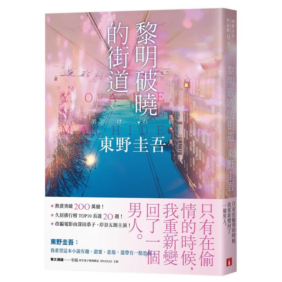 黎明破曉的街道【事後清晨版】：東野圭吾筆下的「外遇」！