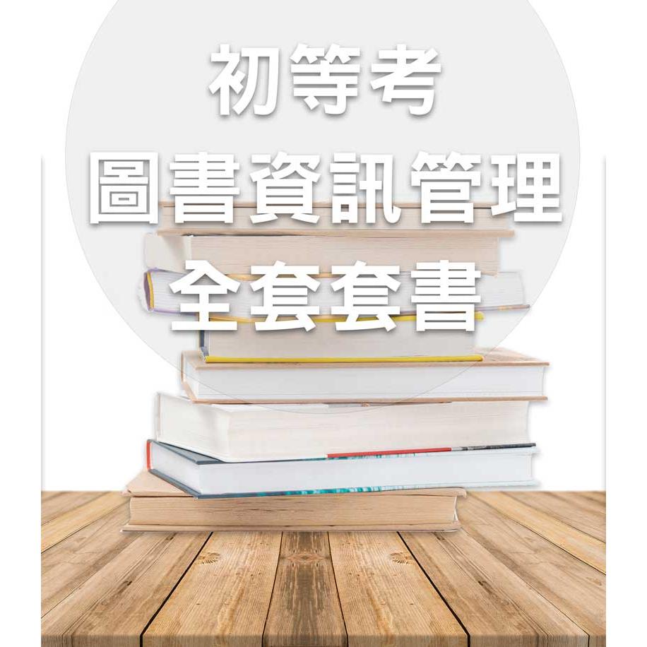 MT17初等考圖書資訊管理全套套書