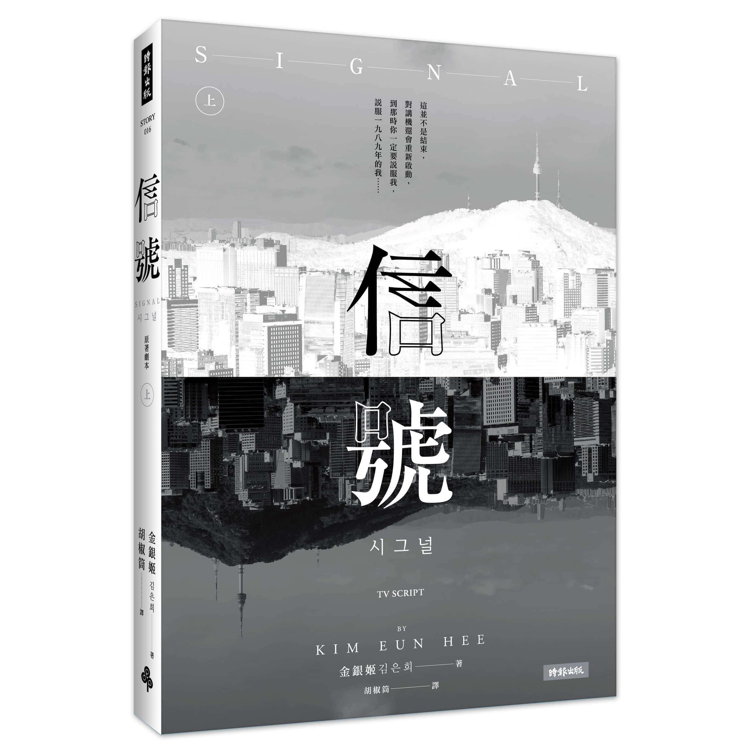 【專案價】信號Signal原著劇本(上)