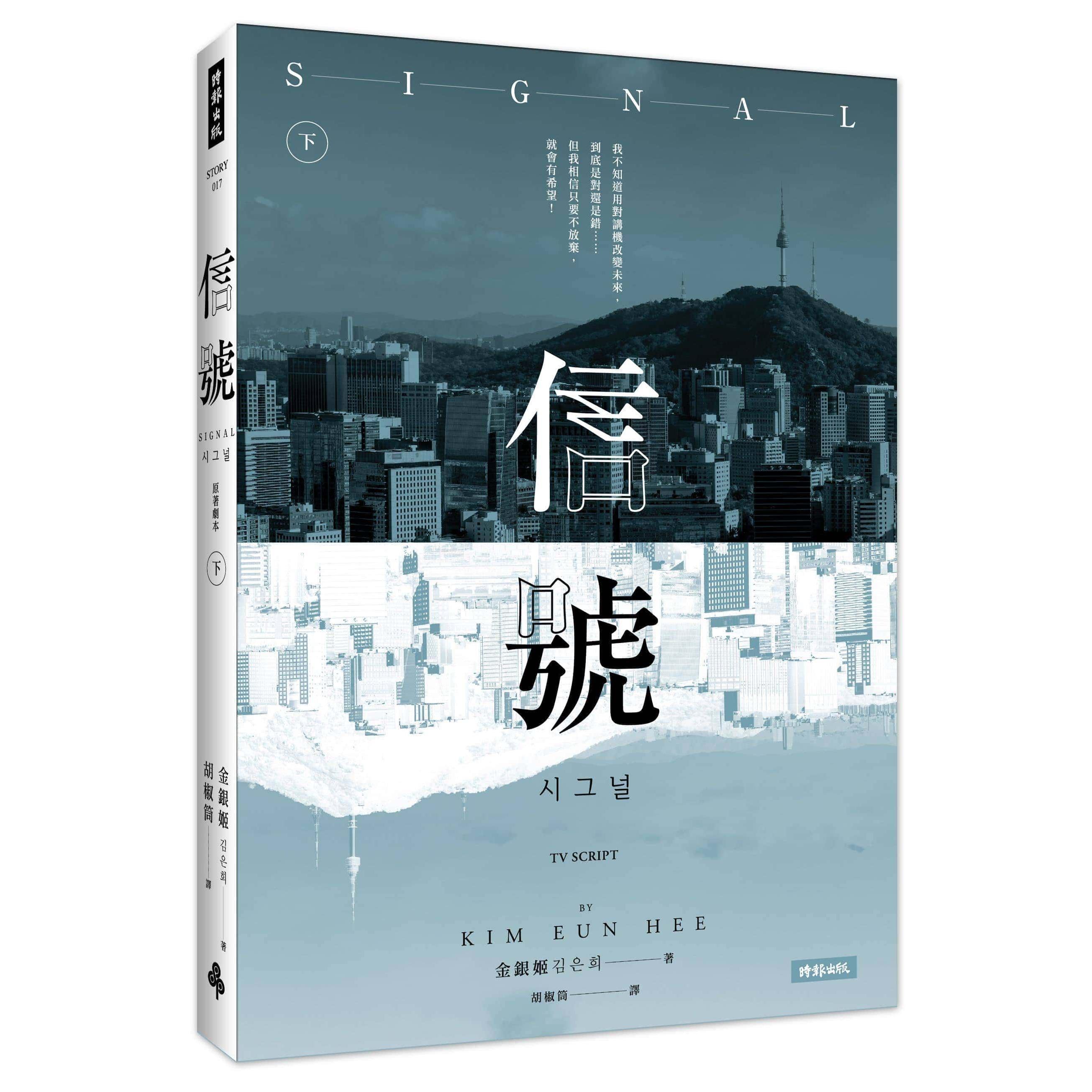 【專案價】信號Signal原著劇本(下)