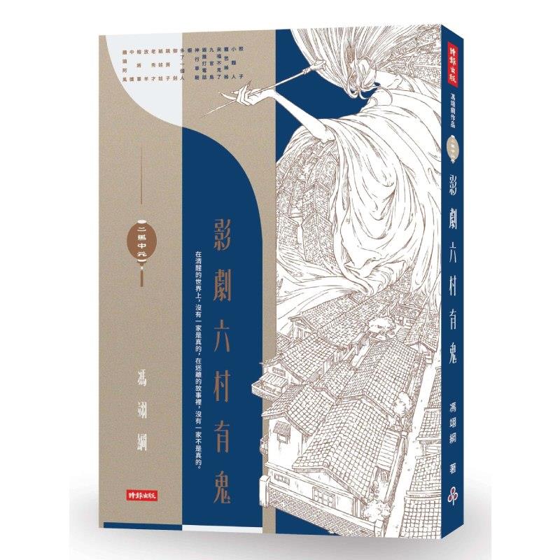 【專案價】二馬中元(影劇六村有鬼)