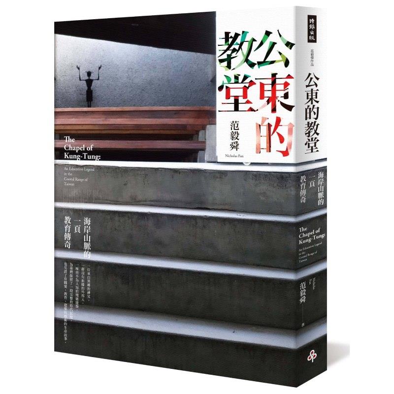 【專案價】公東的教堂(海岸山脈的一頁教育傳奇)