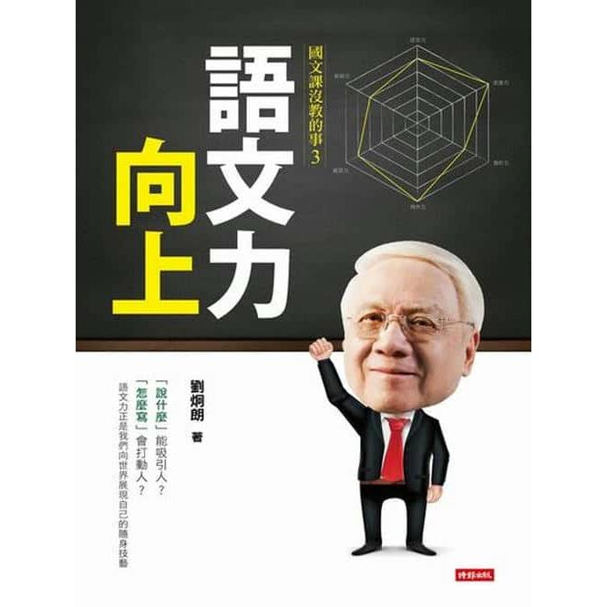 【專案價】語文力向上(國文課沒教的事3)