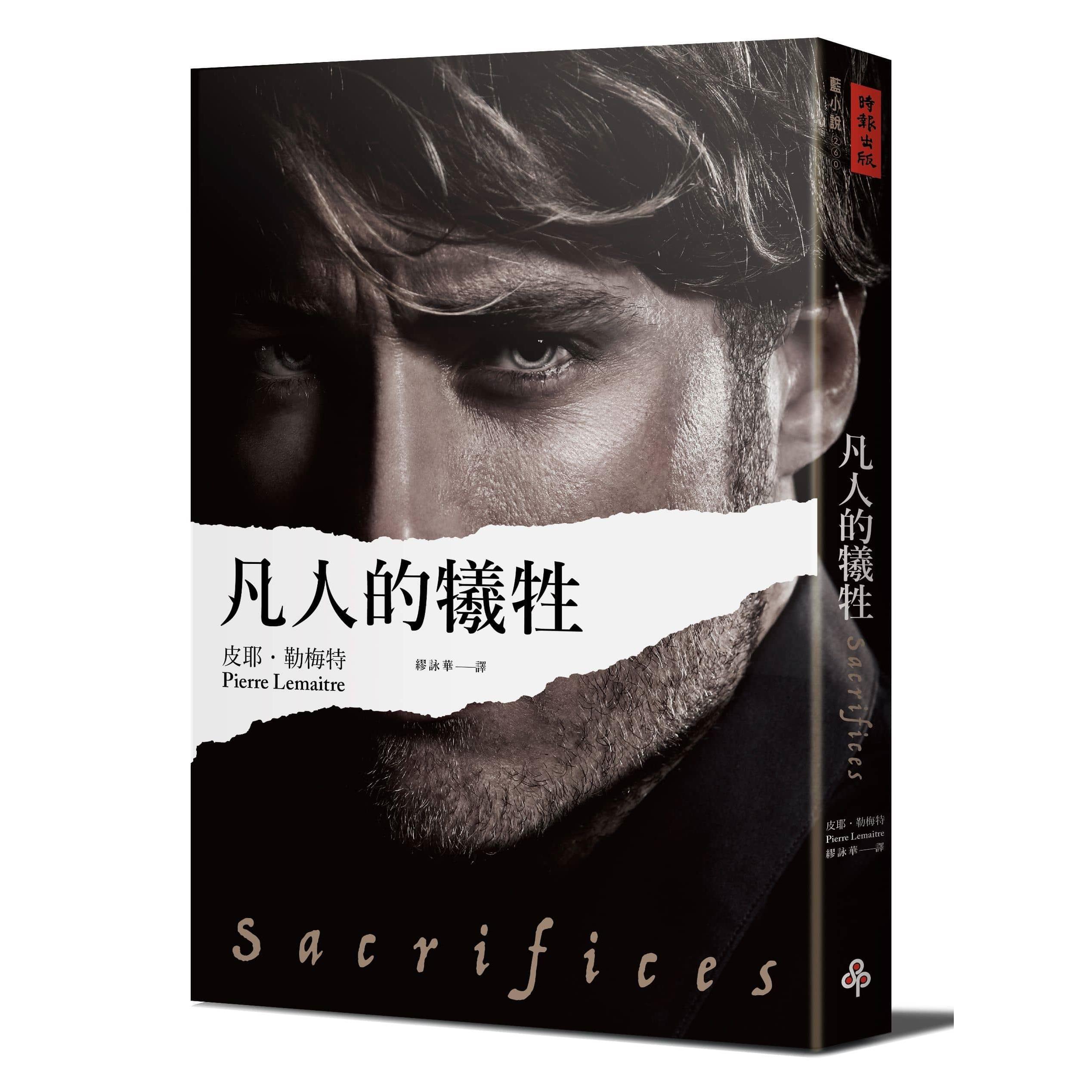 【專案價】凡人的犧牲