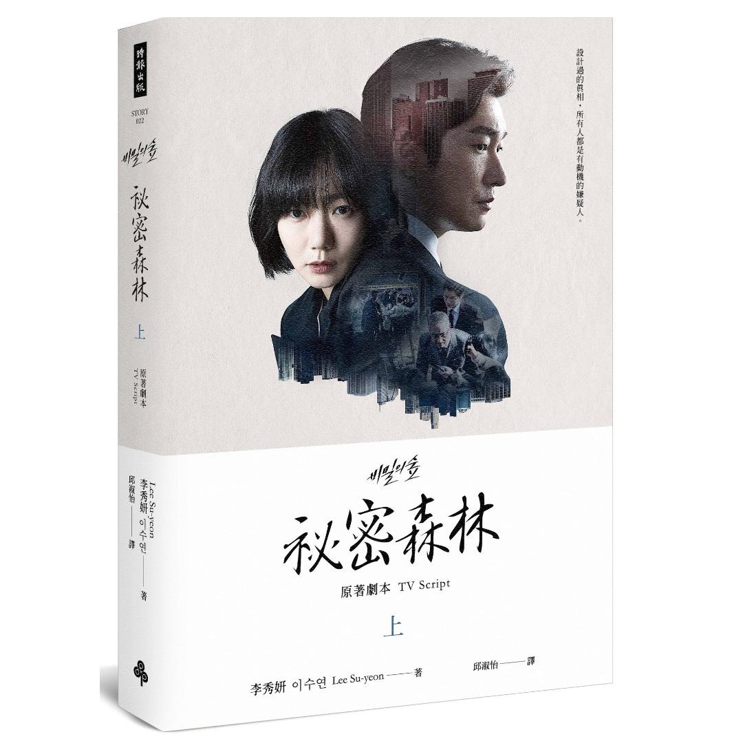 【專案價】祕密森林(上)(原著劇本)