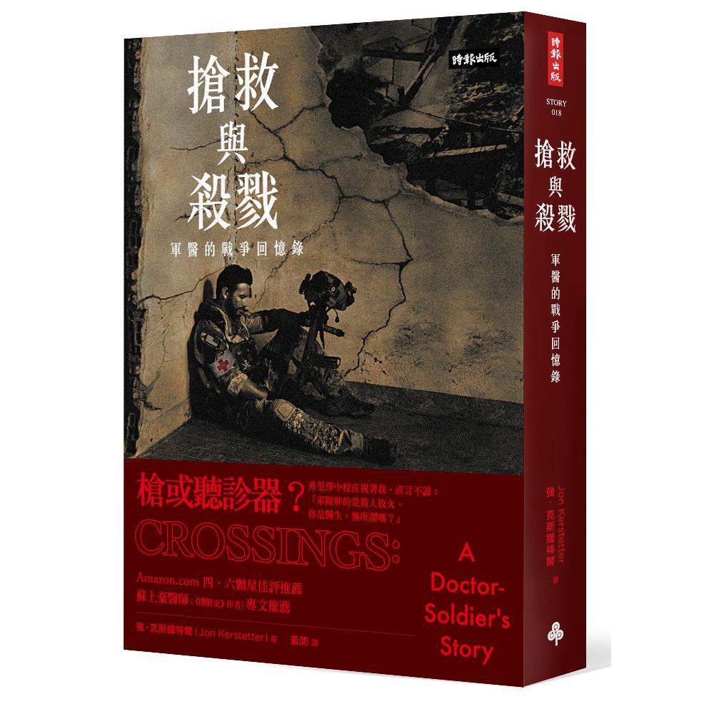 【專案價】搶救與殺戮(軍醫的戰爭回憶錄)