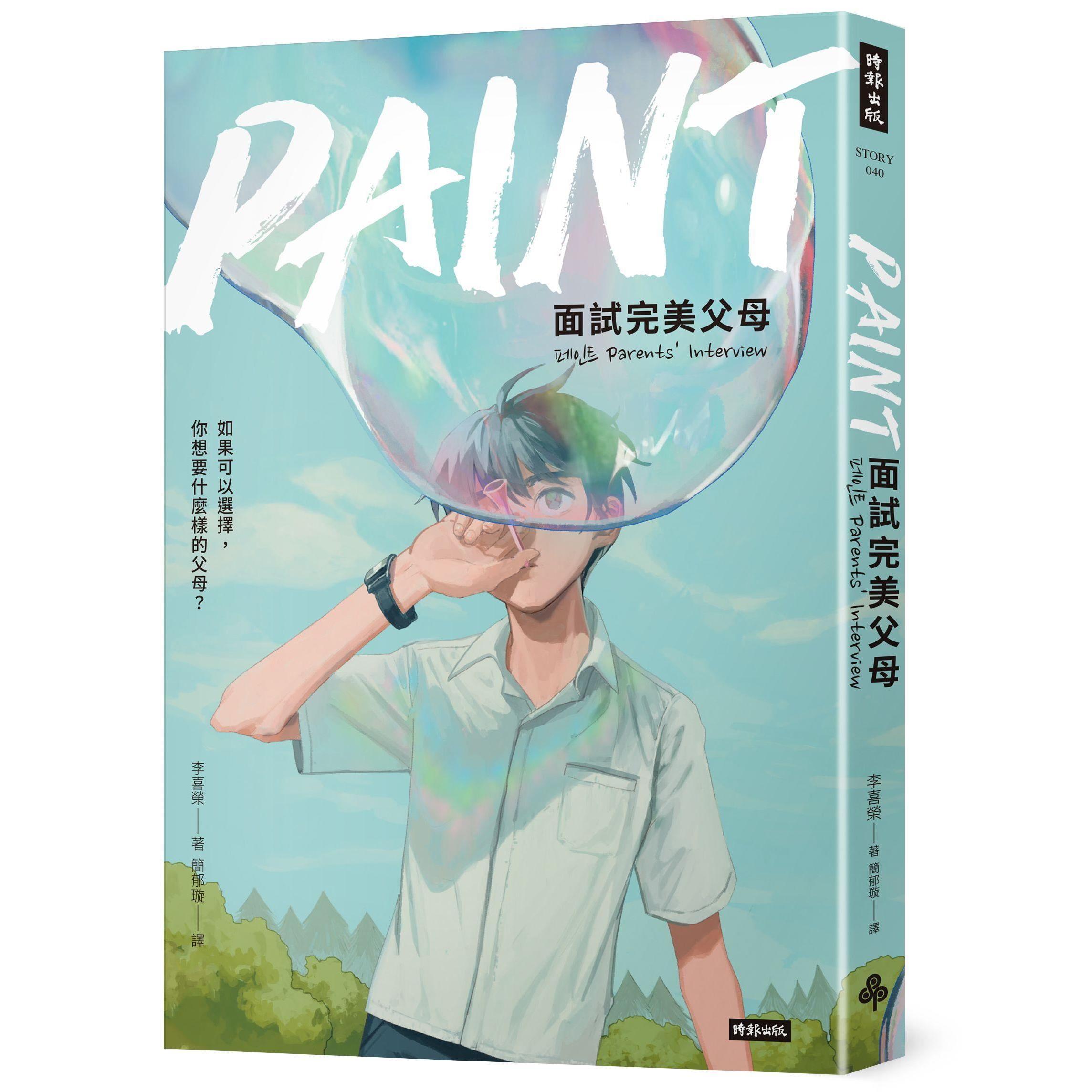 【專案價】PAINT：面試完美父母