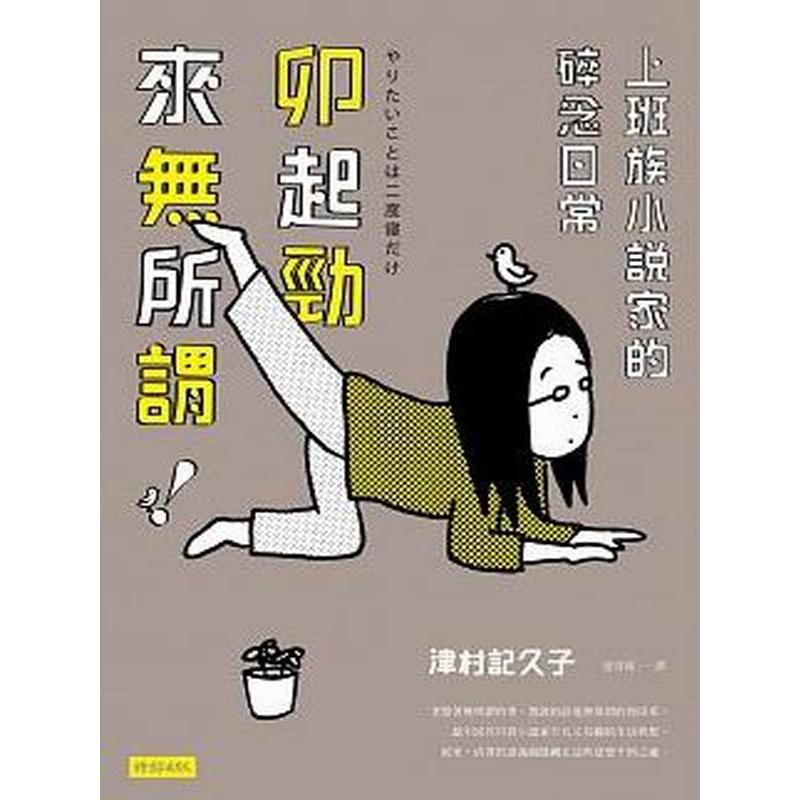 【專案價】卯起勁來無所謂(上班族小說家的碎念日常)