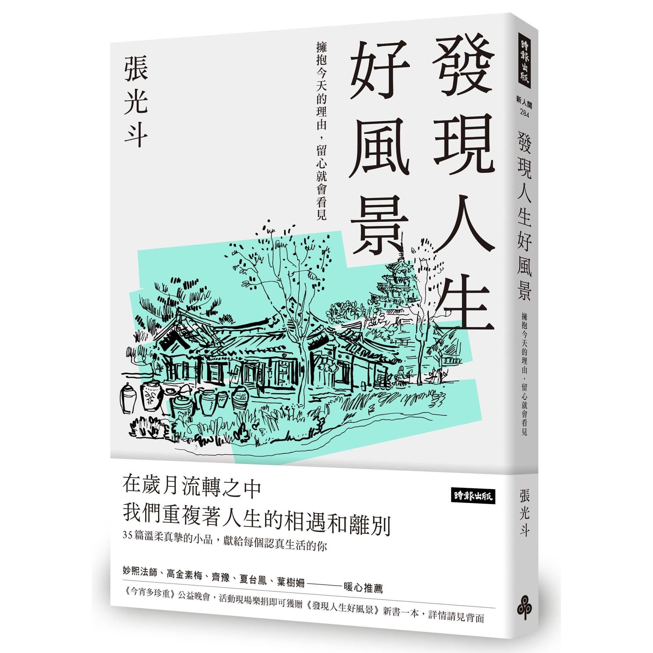 【專案價】發現人生好風景(擁抱今天的理由.留心就會看見)