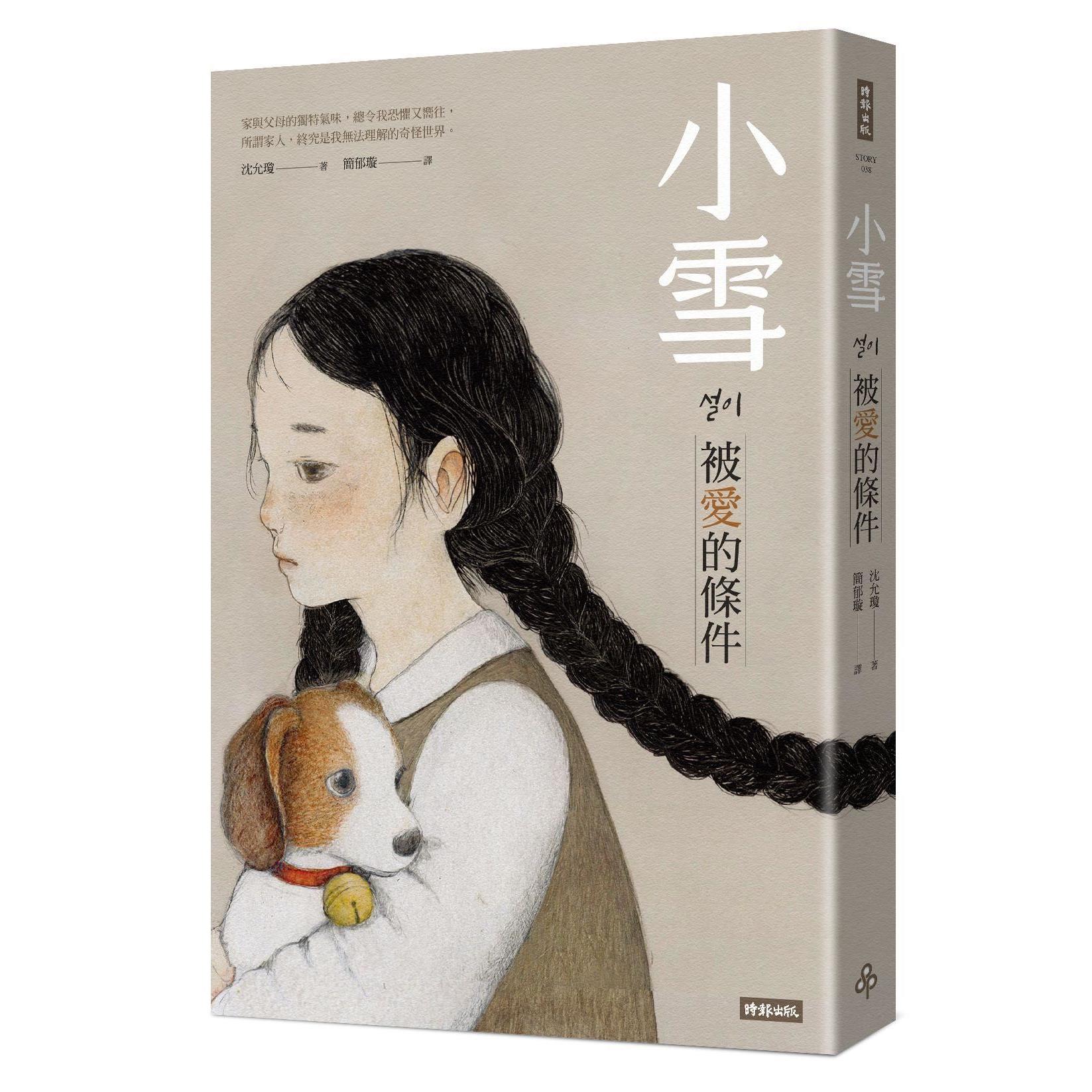 【專案價】小雪：被愛的條件