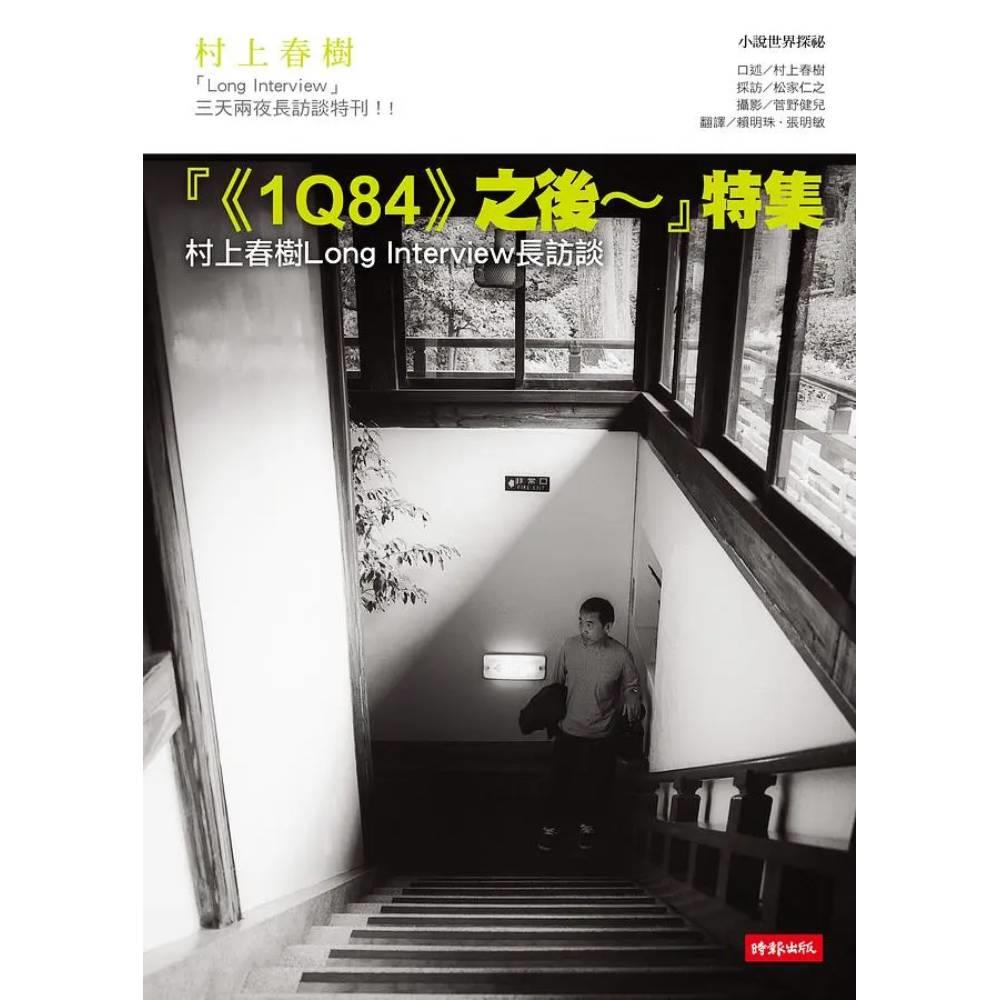 【專案價】1Q84之後特集(村上春樹Long Interview長訪談)