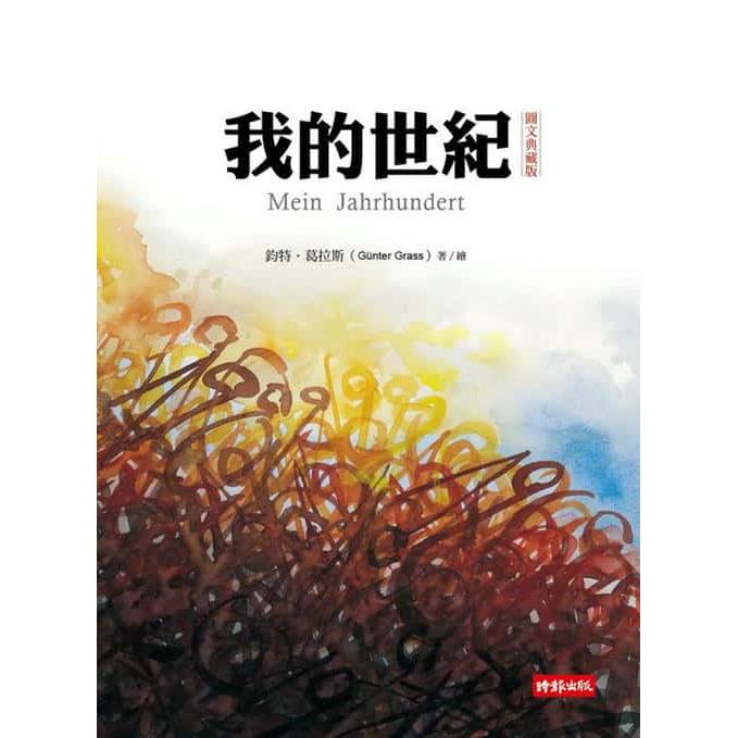 【專案價】我的世紀(圖文典藏版)