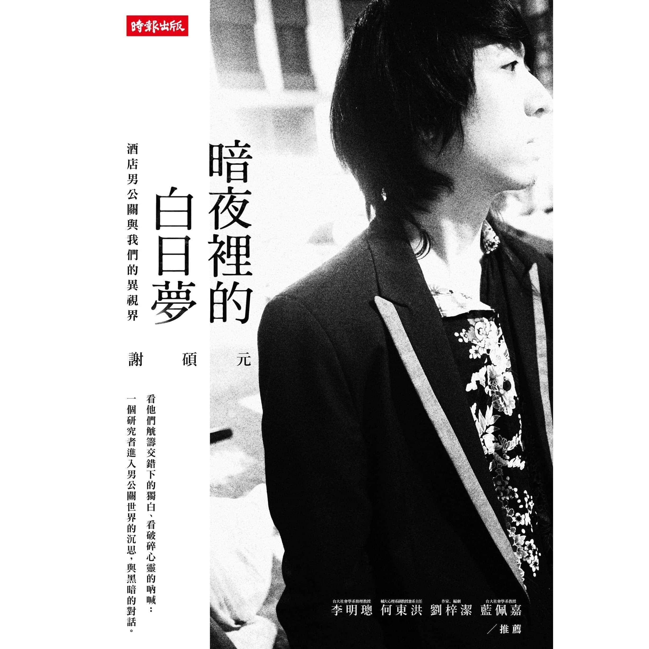 【專案價】暗夜裡的白日夢(酒店男公關與我們的異視界)