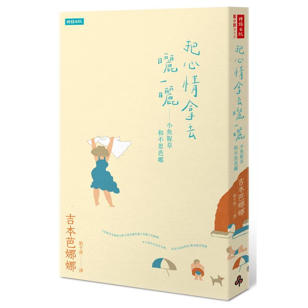 【專案價】把心情拿去曬一曬(小魚腥草和不思芭娜)