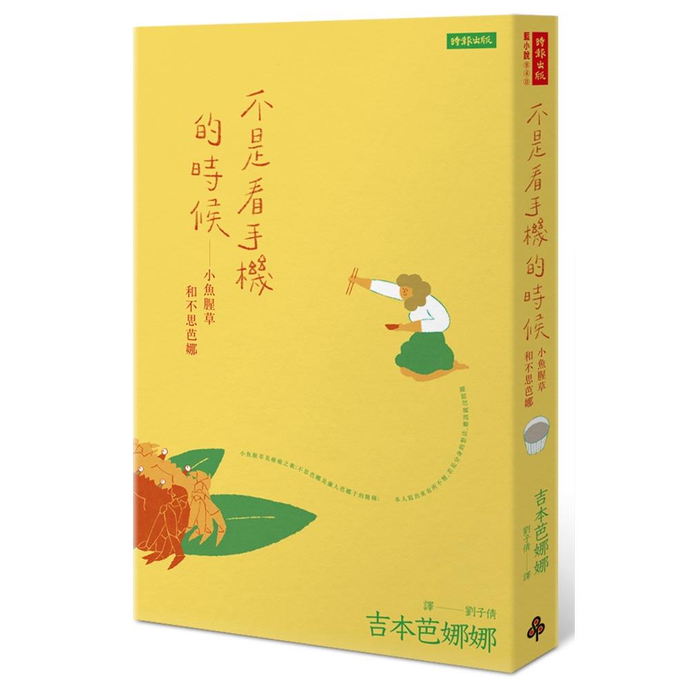 【專案價】不是看手機的時候(小魚腥草和不思芭娜)