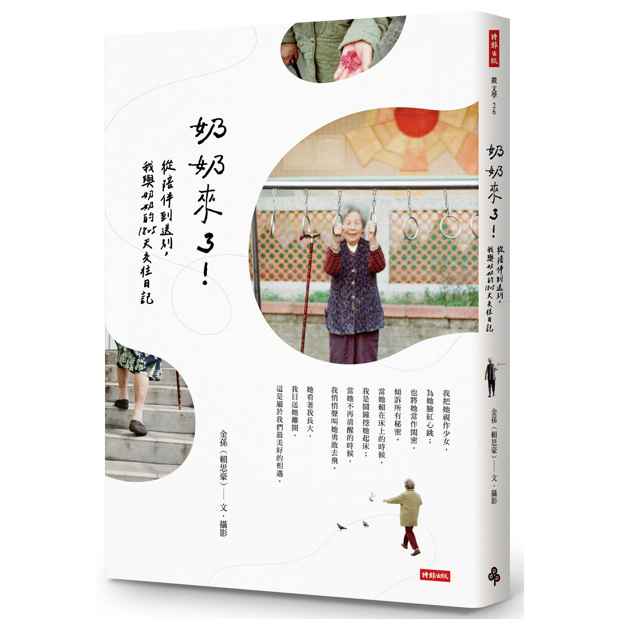 【專案價】奶奶來了(從陪伴到送別我與奶奶的1825天交往日記)