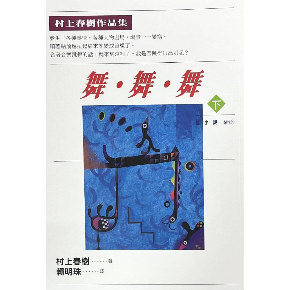 【專案價】舞.舞.舞-下(藍小說911)
