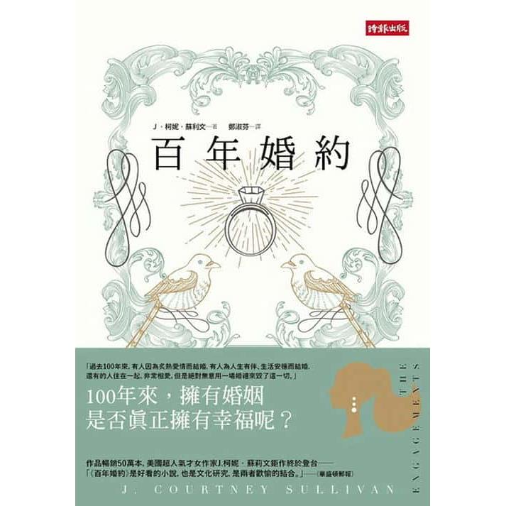 【專案價】百年婚約