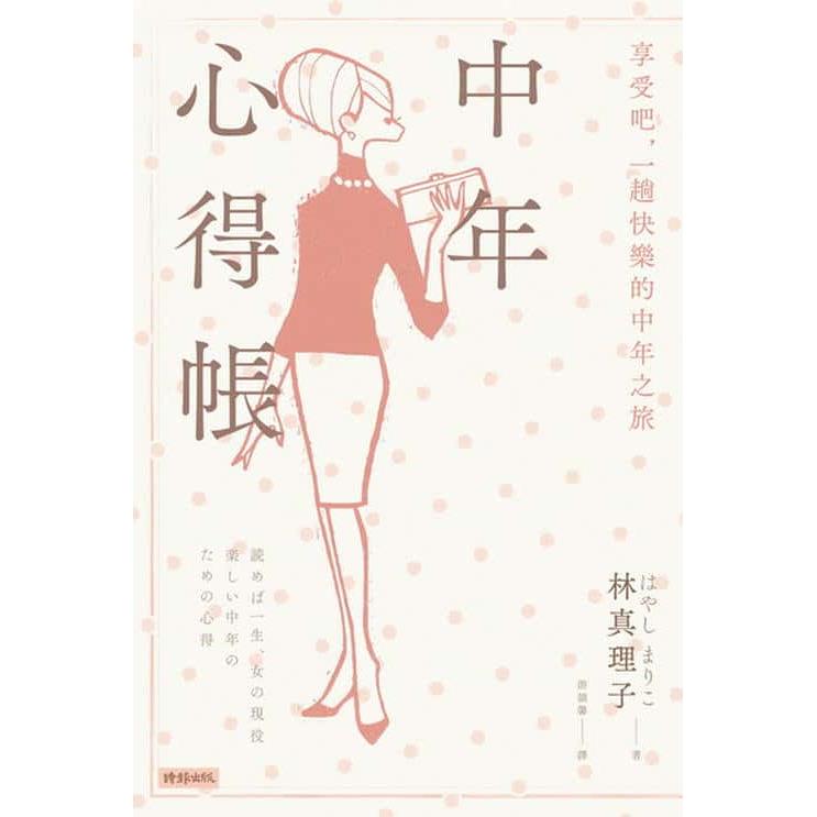 【專案價】中年心得帳
