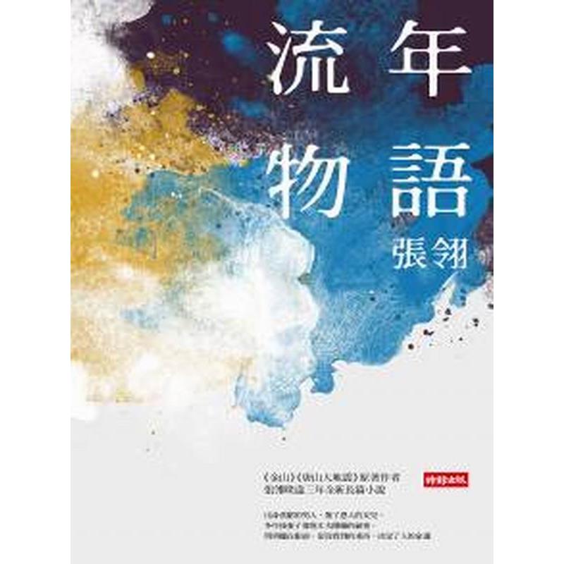【專案價】流年物語