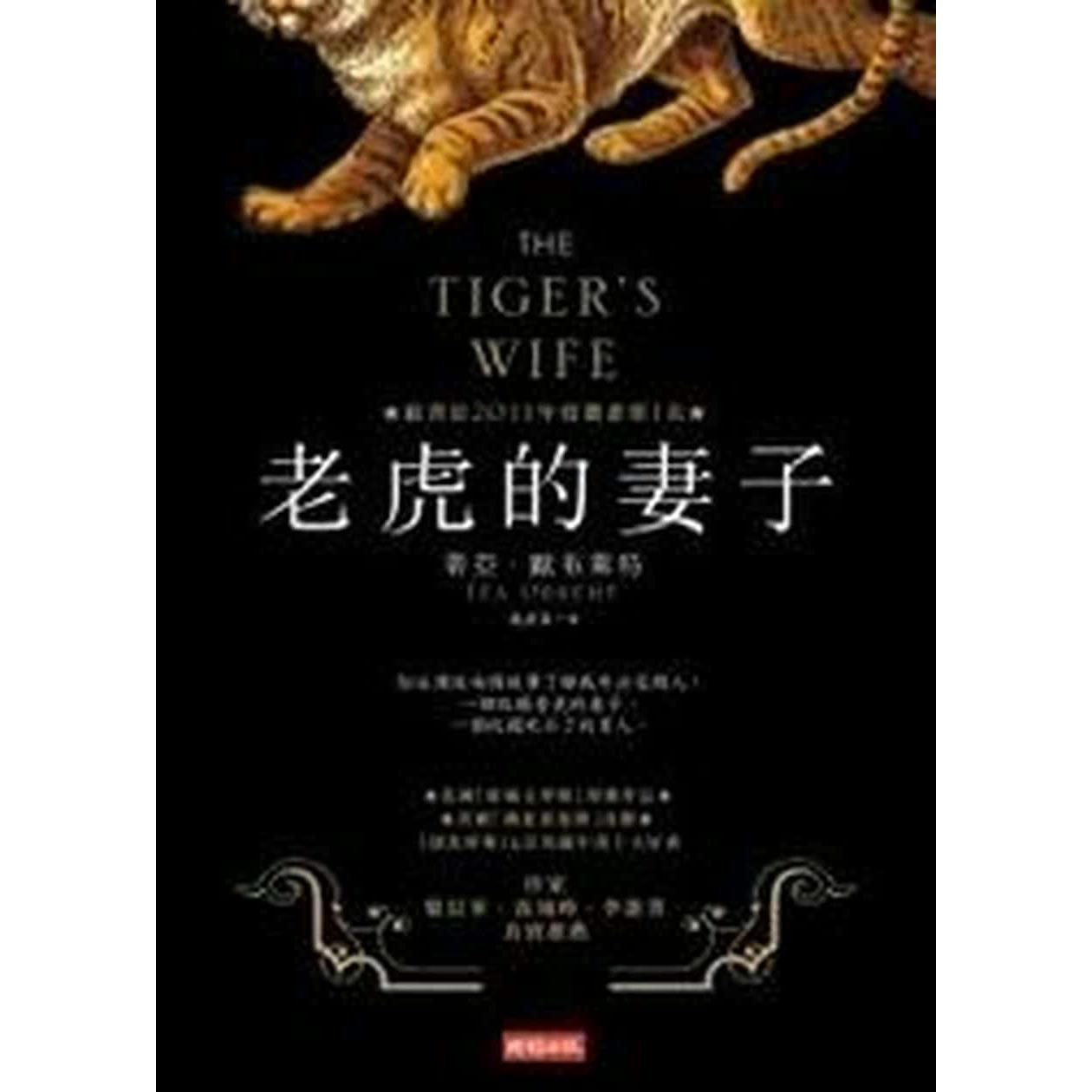 【專案價】老虎的妻子