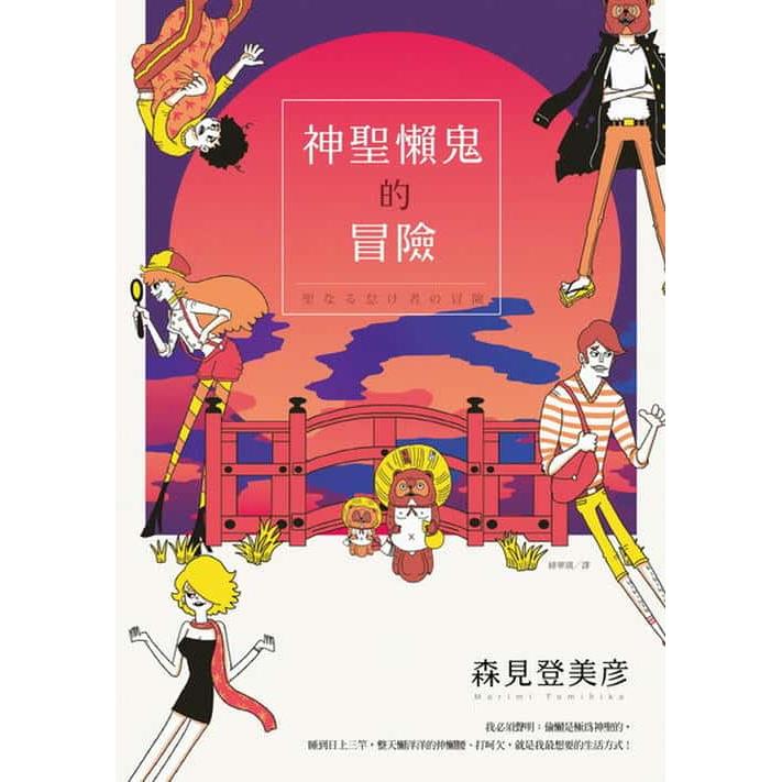 【專案價】神聖懶鬼的冒險