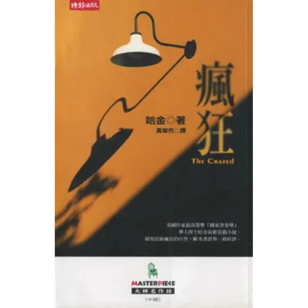 【專案價】瘋狂(大師名作坊87)