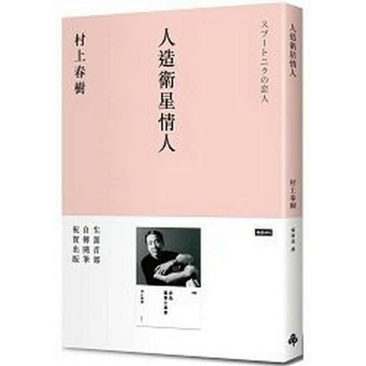 【專案價】人造衛星情人(藍小說922)