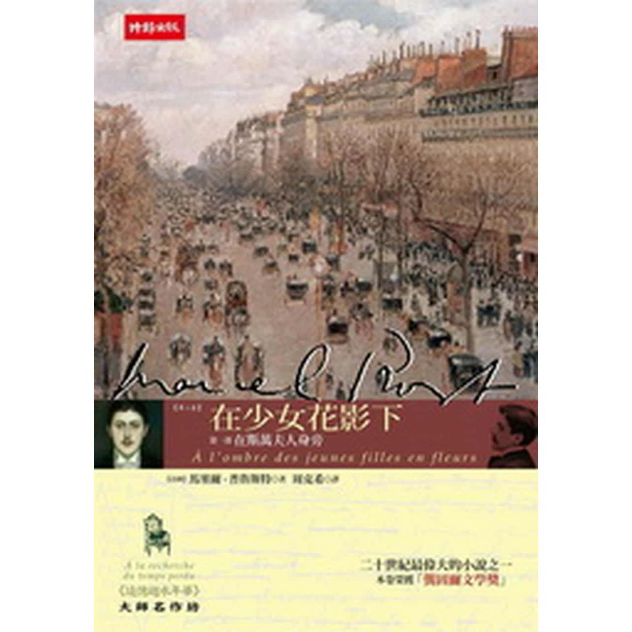【專案價】追憶逝水年華(第二卷)在少女花影下(第一部)在斯萬夫人