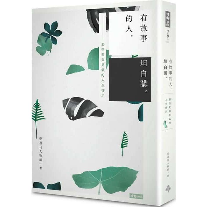【專案價】有故事的人坦白講(那些愛與勇氣的人生啟示)