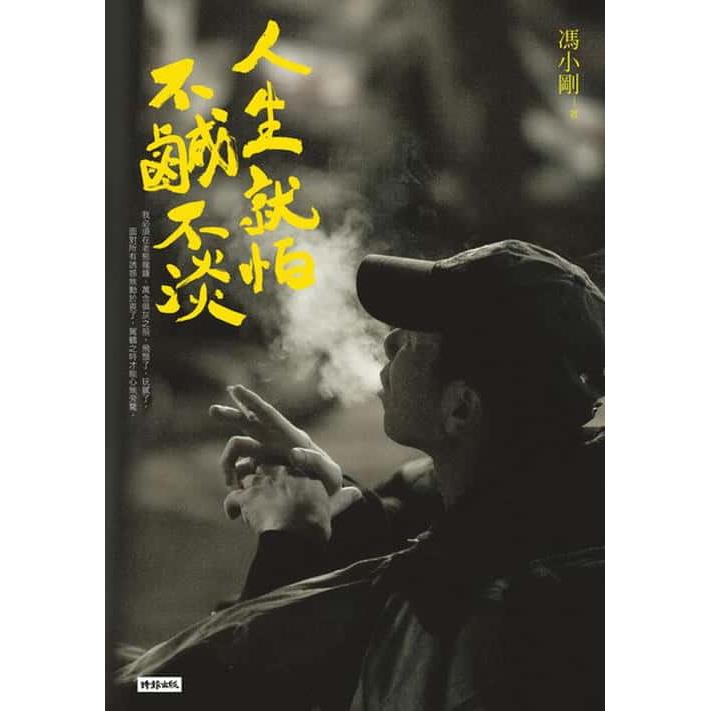 【專案價】人生就怕不鹹不淡