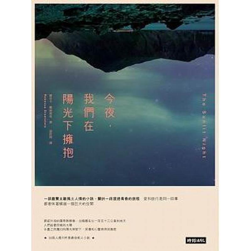 【專案價】今夜我們在陽光下擁抱