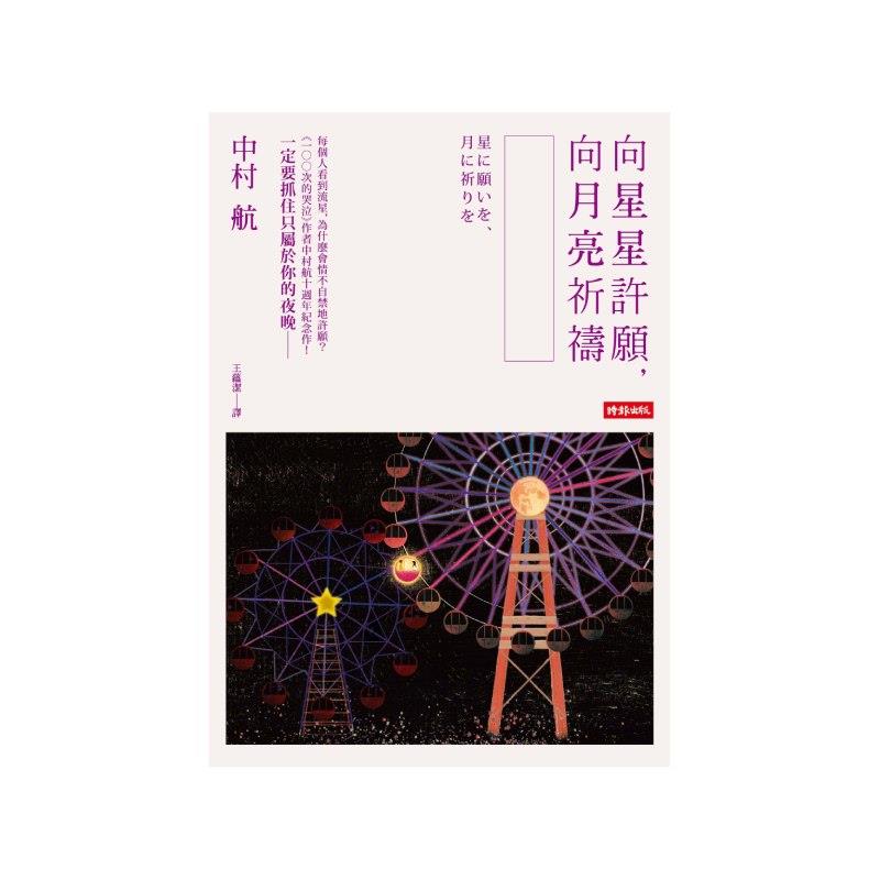 【專案價】向星星許願向月亮祈禱