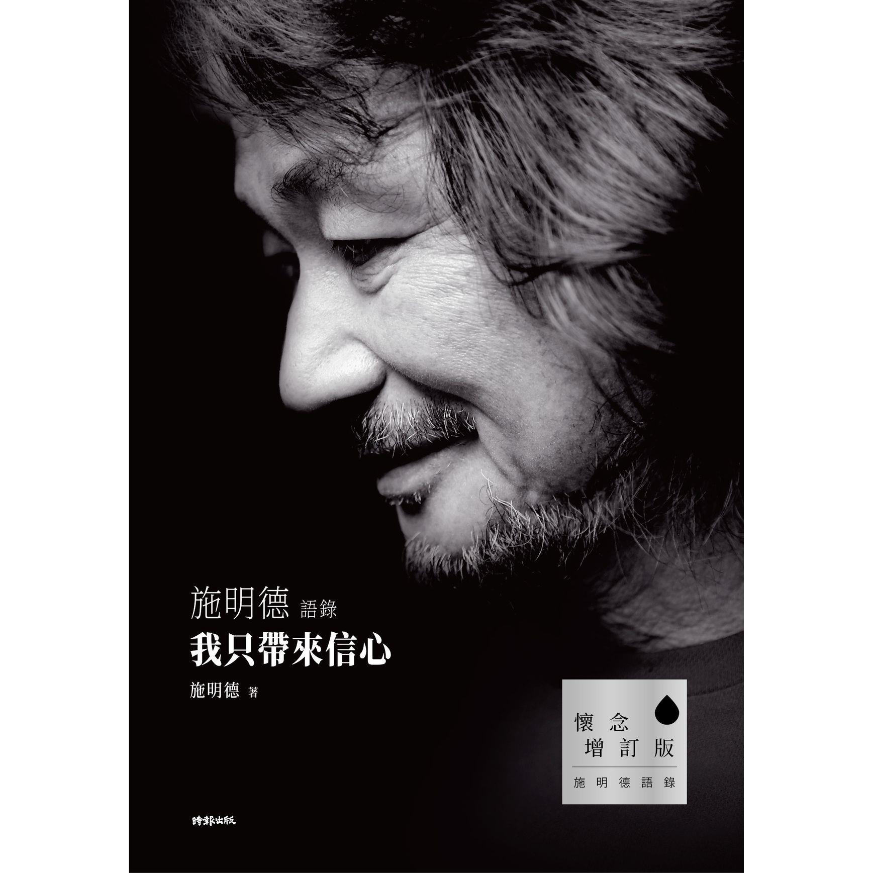 【專案價】我只帶來信心【施明德語錄】(增訂版)