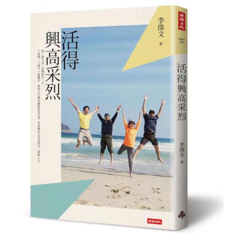 【專案價】活得興高采烈